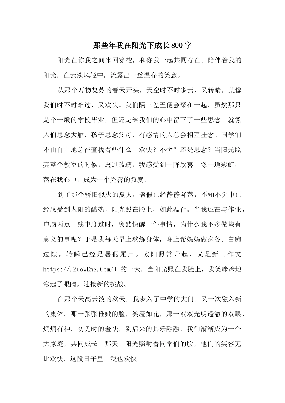 那些年我在阳光下成长800字_第1页