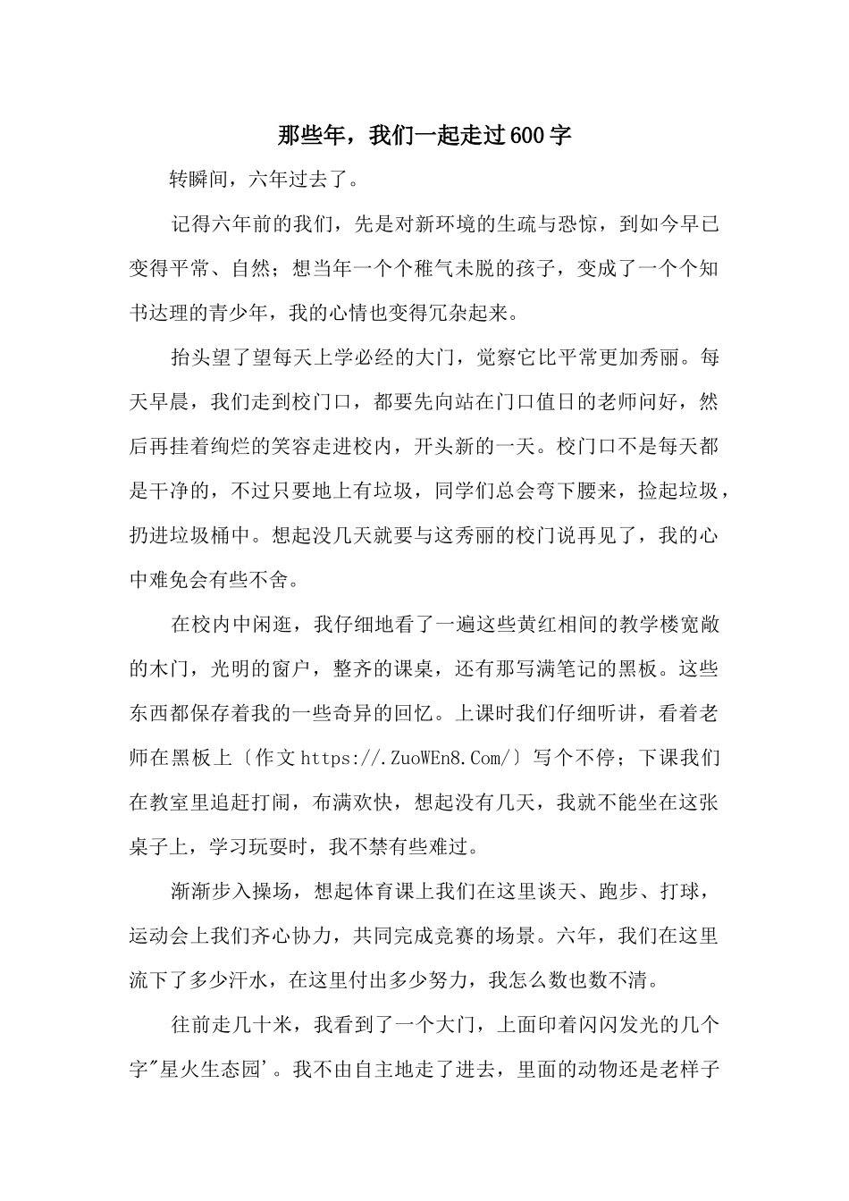 那些年，我们一起走过600字_第1页