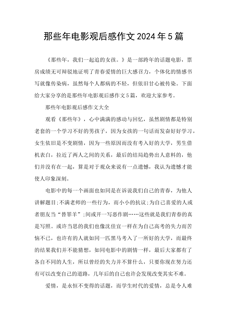 那些年电影观后感作文2024年5篇_第1页