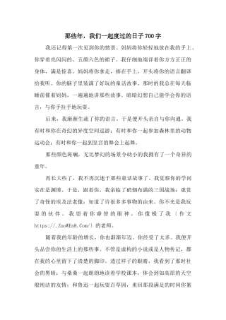 那些年，我们一起度过的日子700字