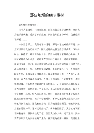 那些灿烂的细节素材