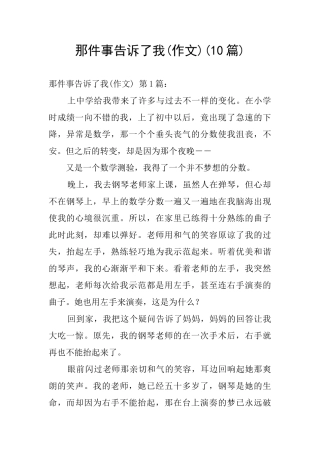 那件事告诉了我