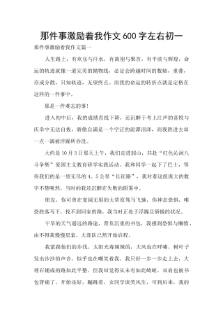 那件事激励着我作文600字左右初一