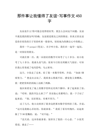 那件事让我懂得了友谊
