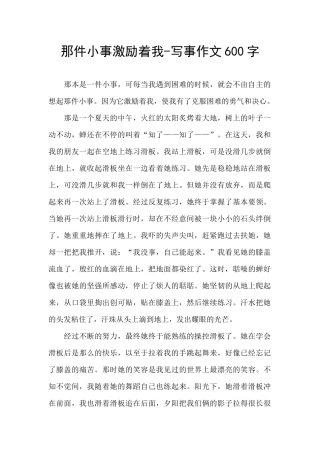 那件小事激励着我