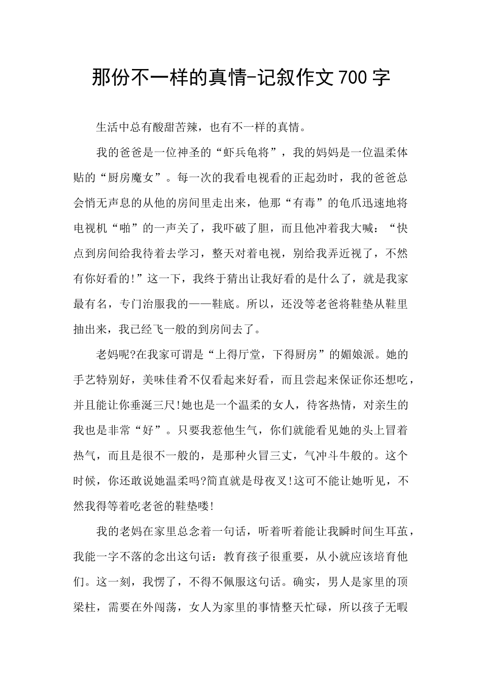 那份不一样的真情_第1页