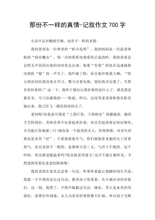 那份不一样的真情