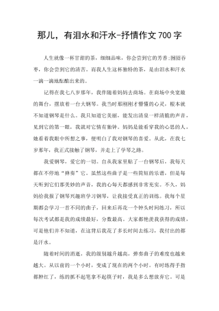 那儿-有泪水和汗水-抒情作文700字