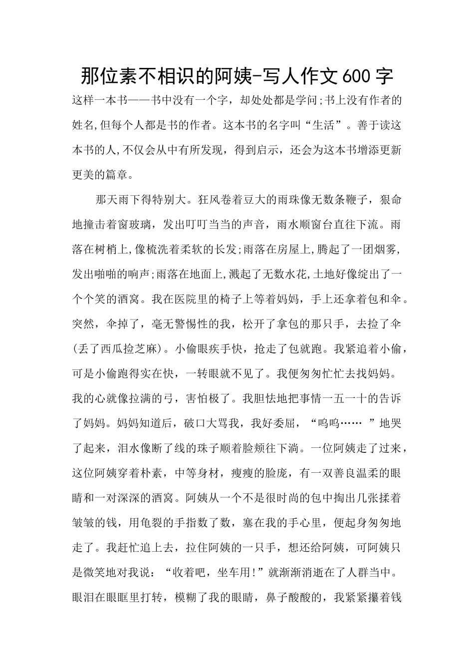那位素不相识的阿姨_第1页