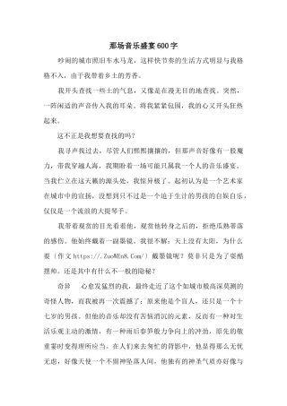 那场音乐盛宴600字