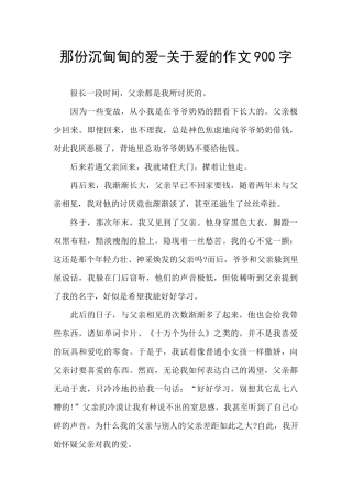 那份沉甸甸的爱