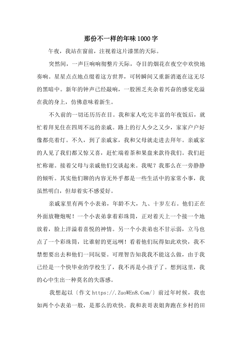那份不一样的年味1000字_第1页