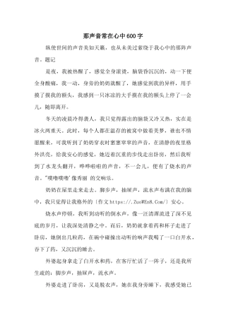 那声音常在心中600字