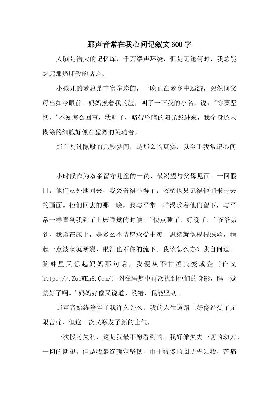 那声音常在我心间记叙文600字_第1页