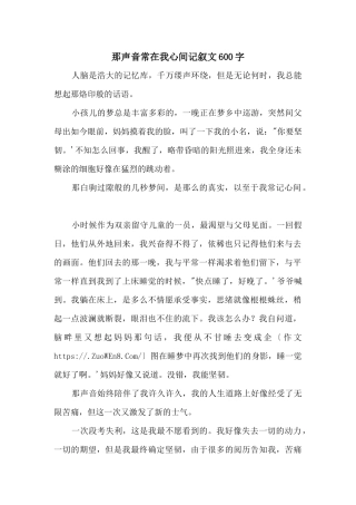 那声音常在我心间记叙文600字