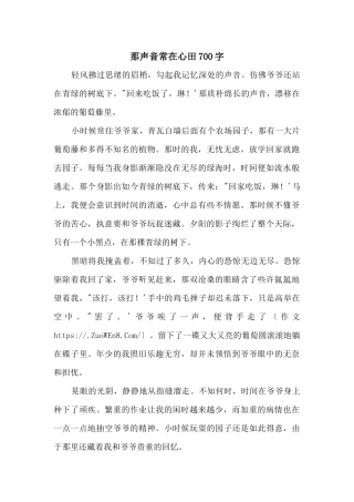 那声音常在心田700字