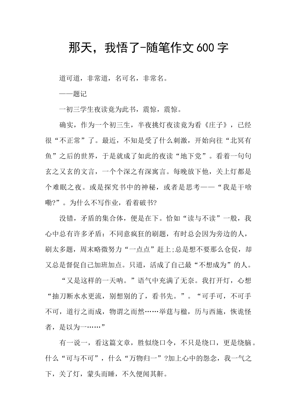 那天-我悟了-随笔作文600字_第1页
