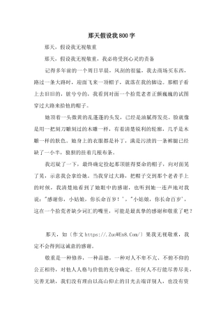 那天如果我800字