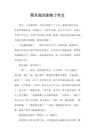 那天我回家晚了作文