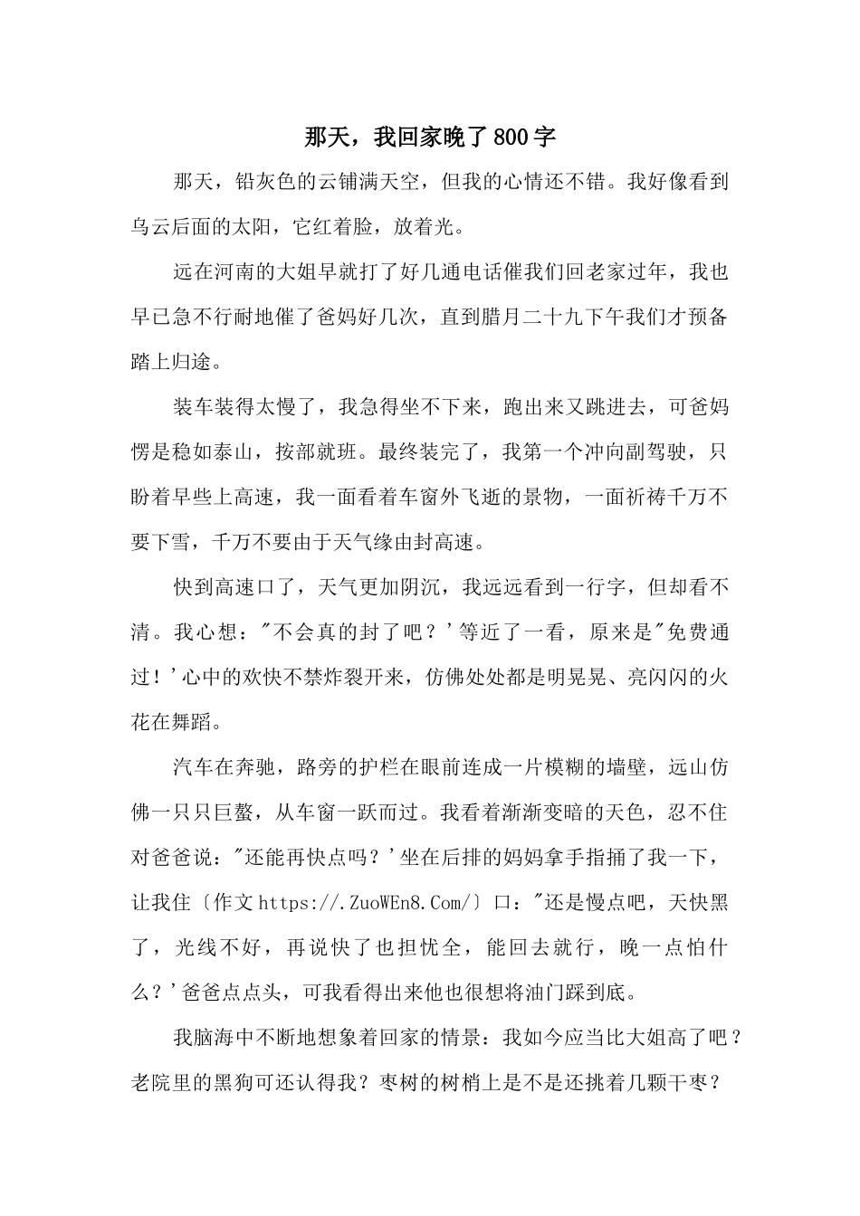 那天，我回家晚了800字_第1页