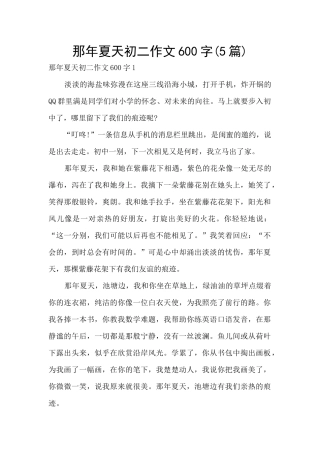 那年夏天初二作文600字