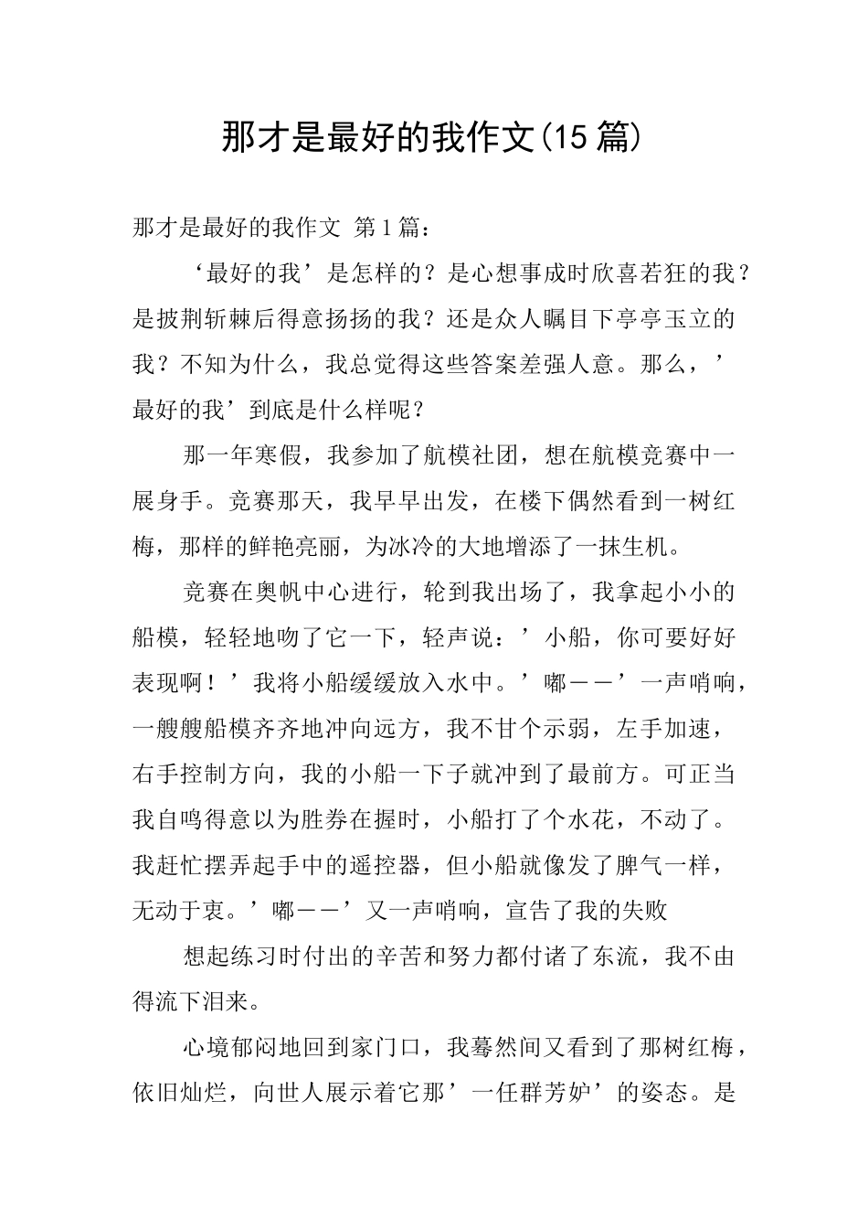 那才是最好的我作文_第1页