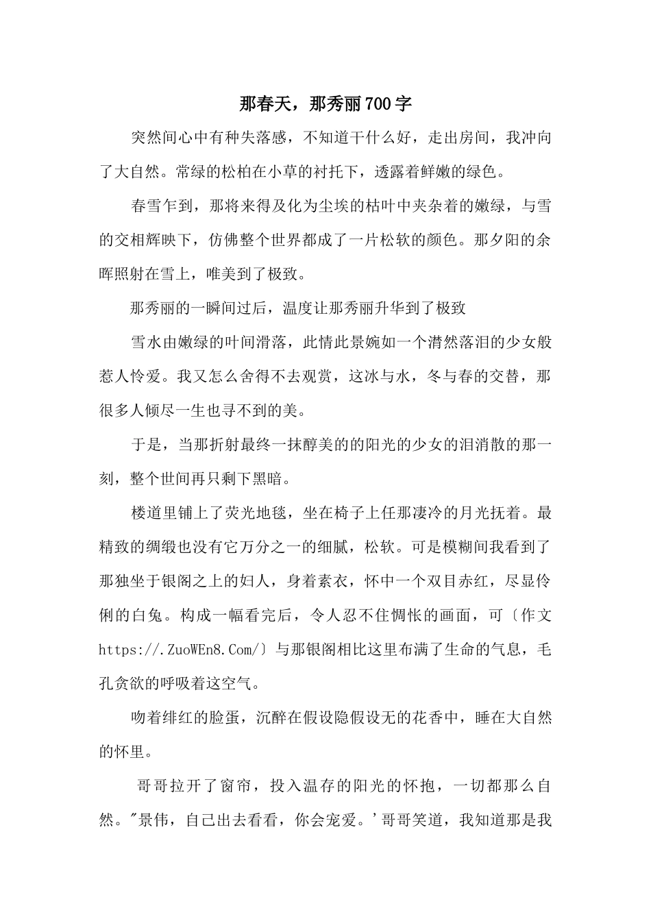 那春天，那美丽700字_第1页