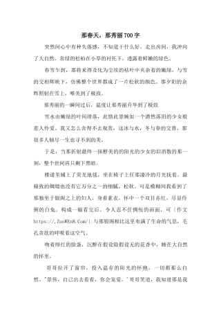 那春天，那美丽700字