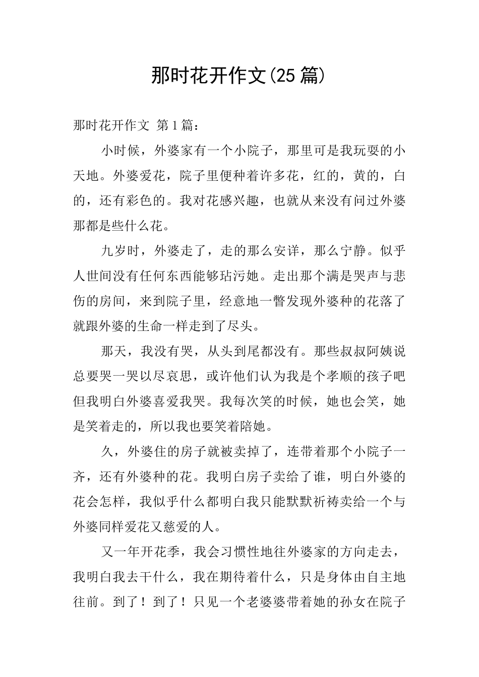 那时花开作文_第1页