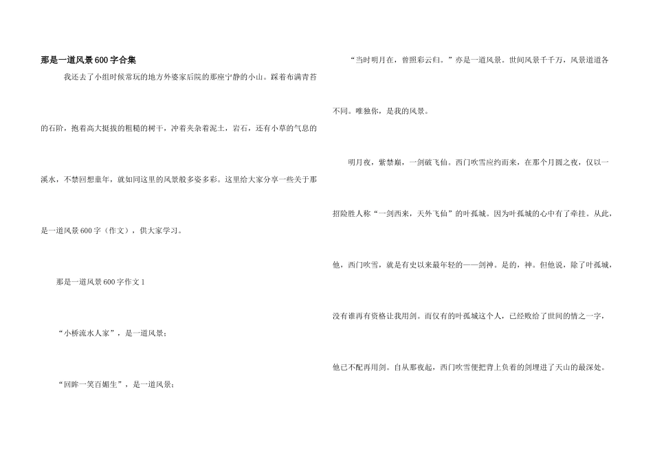 那是一道风景600字合集_第1页