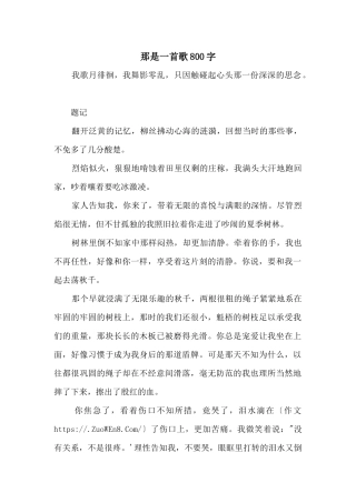 那是一首歌800字