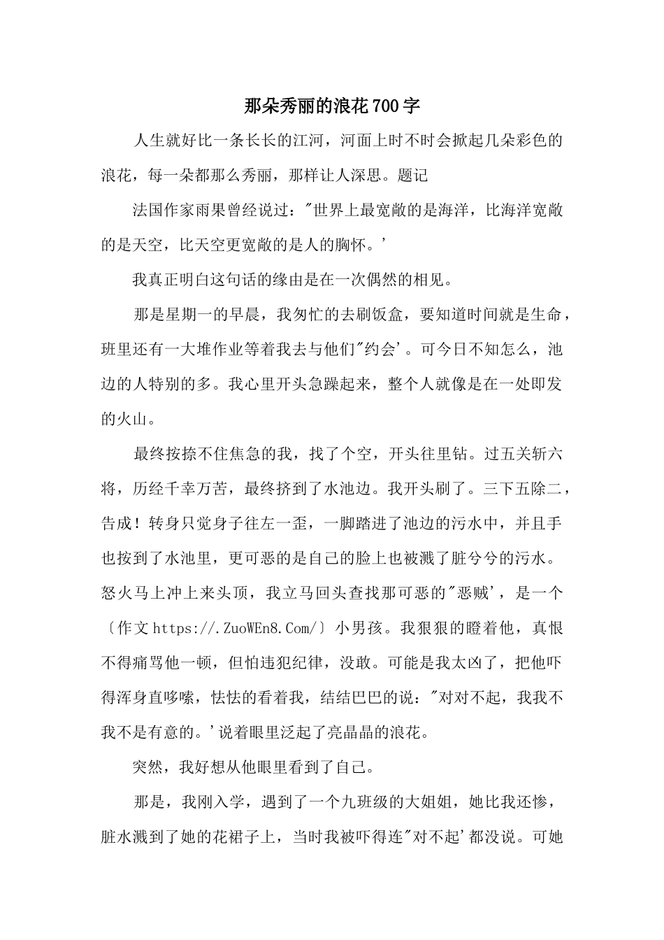 那朵美丽的浪花700字_第1页