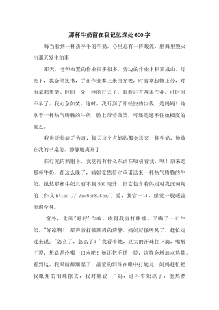 那杯牛奶留在我记忆深处600字