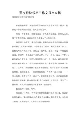 那次很开心初三作文范文5篇