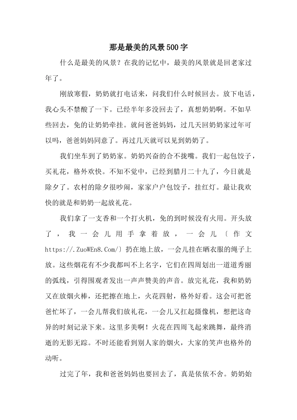 那是最美的风景500字_第1页