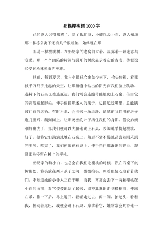 那棵樱桃树1000字