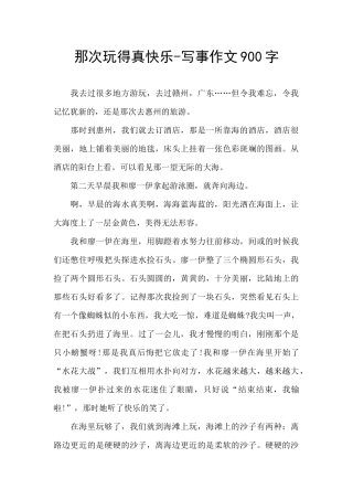 那次玩得真开心