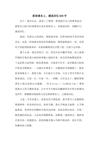 那曲谱本上，满是回忆600字