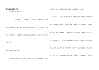 那次玩得真开心小学