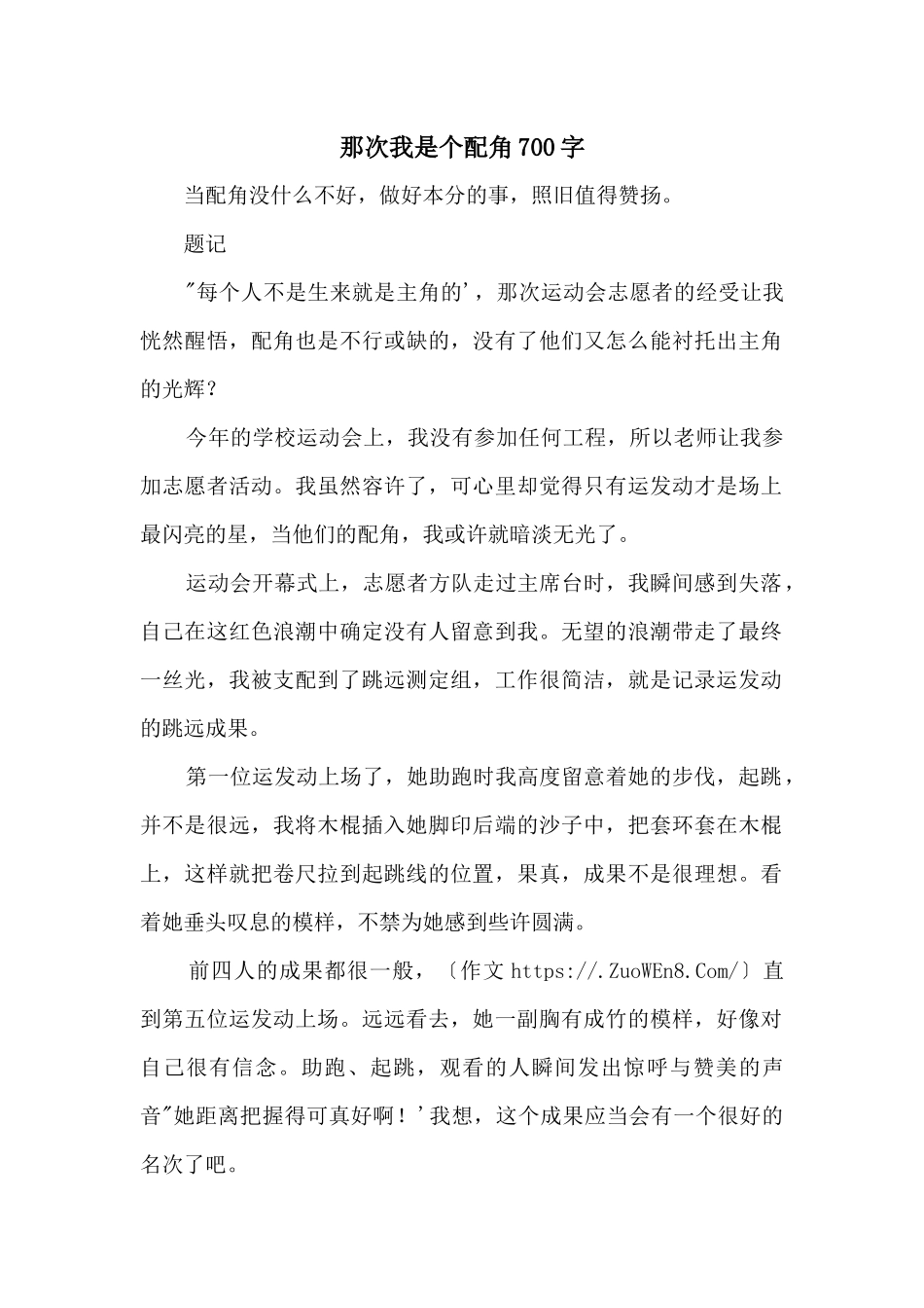 那次我是个配角700字_第1页