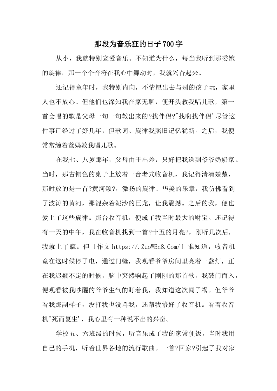 那段为音乐狂的日子700字_第1页