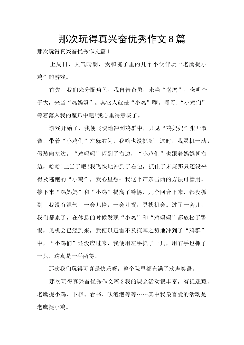 那次玩得真高兴优秀作文8篇_第1页