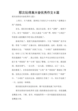 那次玩得真高兴优秀作文8篇