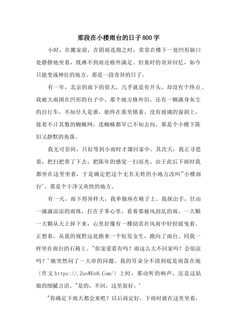 那段在小楼雨台的日子800字_第1页