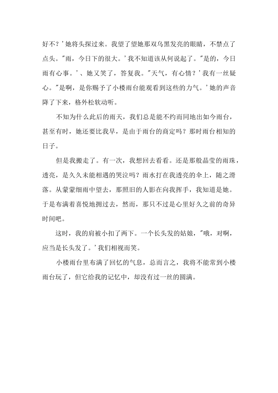 那段在小楼雨台的日子800字_第2页