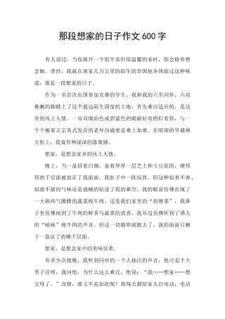 那段想家的日子作文600字