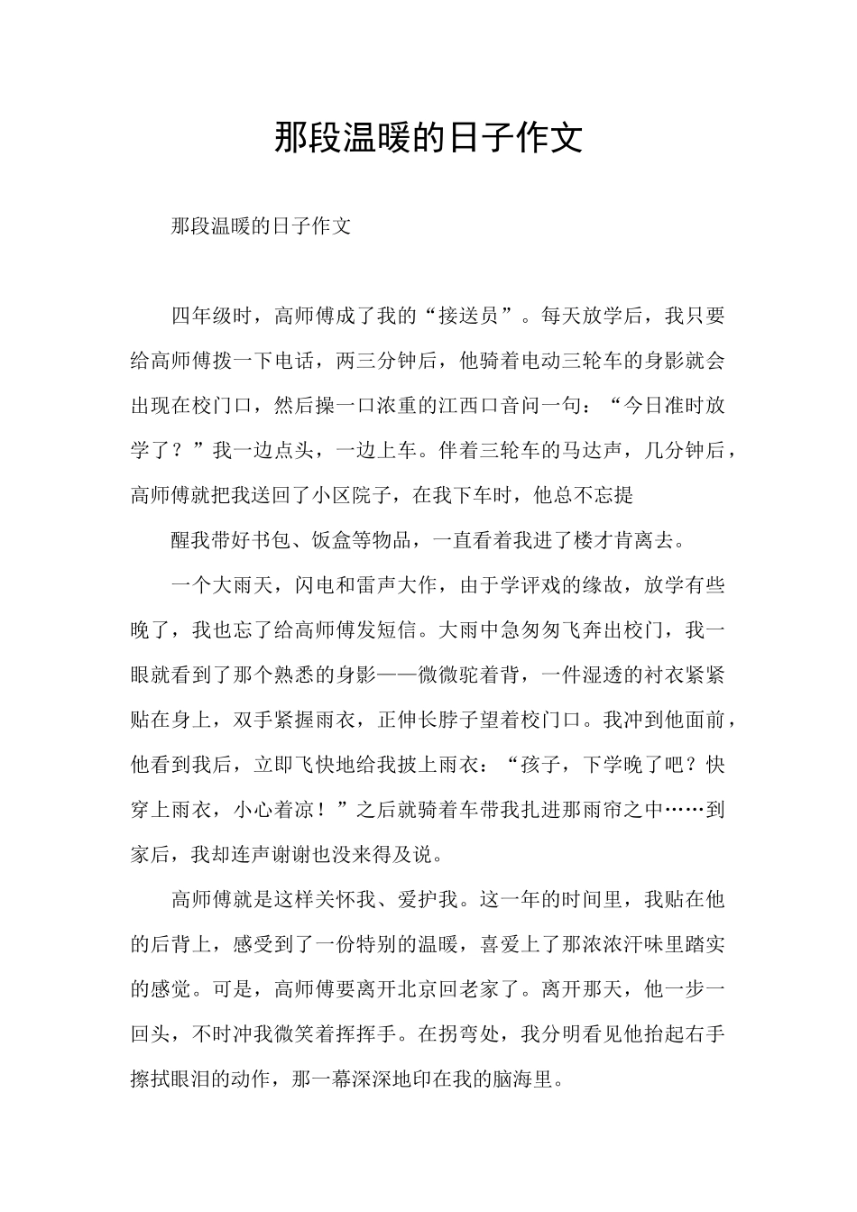 那段温暖的日子作文_第1页