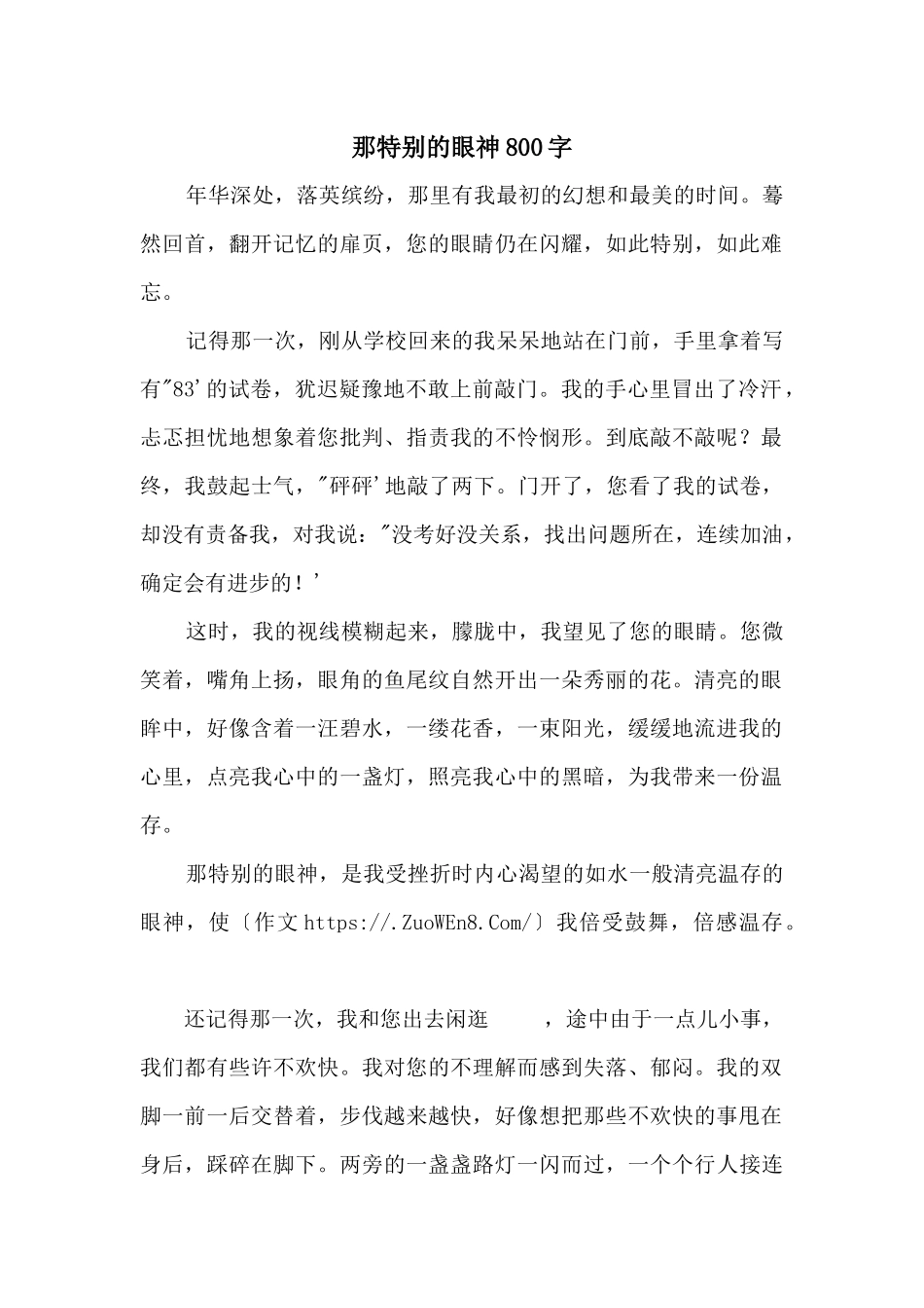 那特别的眼神800字_第1页