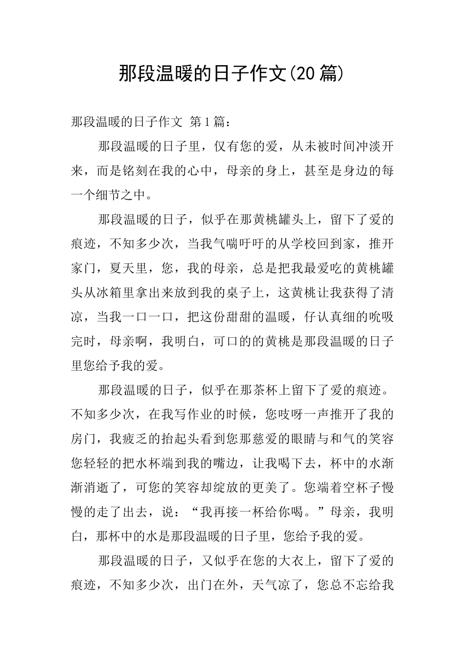 那段温暖的日子作文_第1页