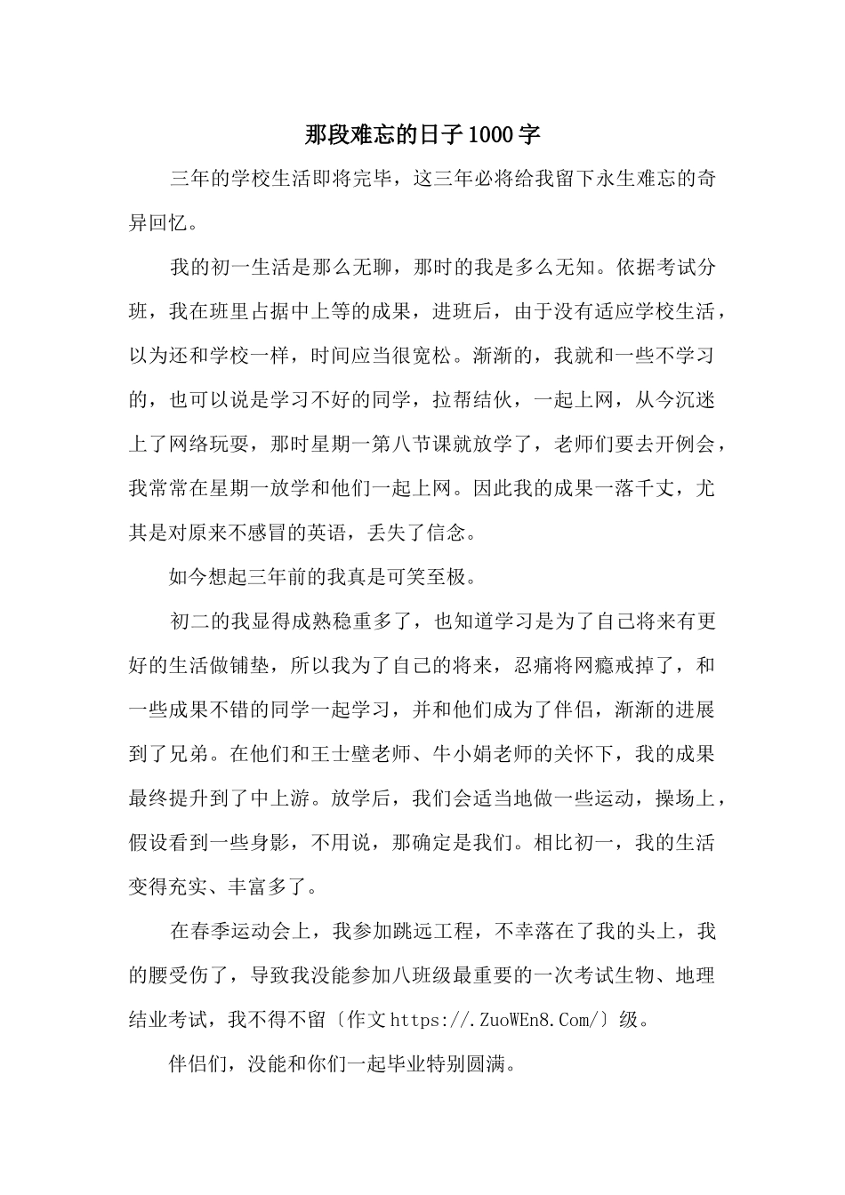 那段难忘的日子1000字_第1页